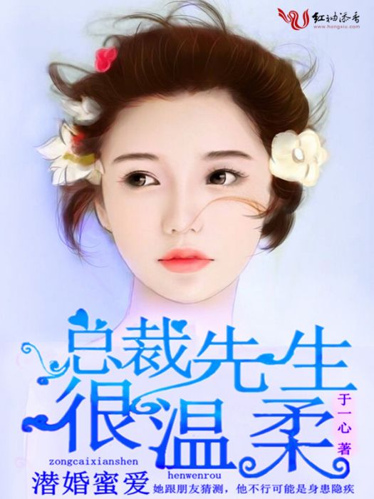 潛婚蜜愛，總裁先生很溫柔