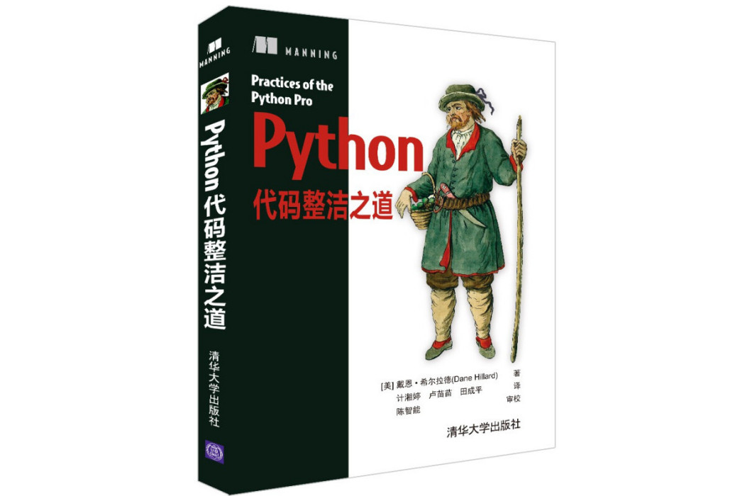 Python代碼整潔之道(2021年清華大學出版社出版的圖書)