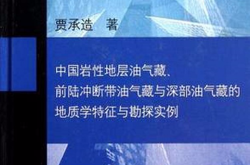 中國岩性地層油氣藏、前陸沖斷帶油氣藏與深部油氣藏的地質學特徵與勘探實例