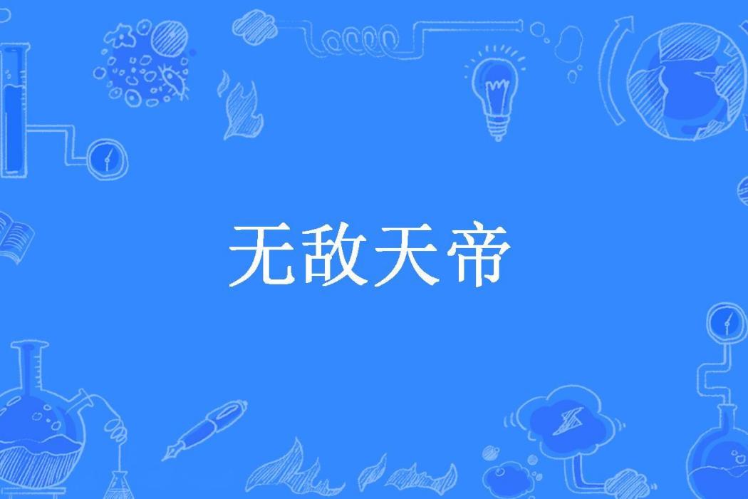 無敵天帝(何謂仙凡所著小說)