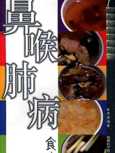 鼻喉肺病食療