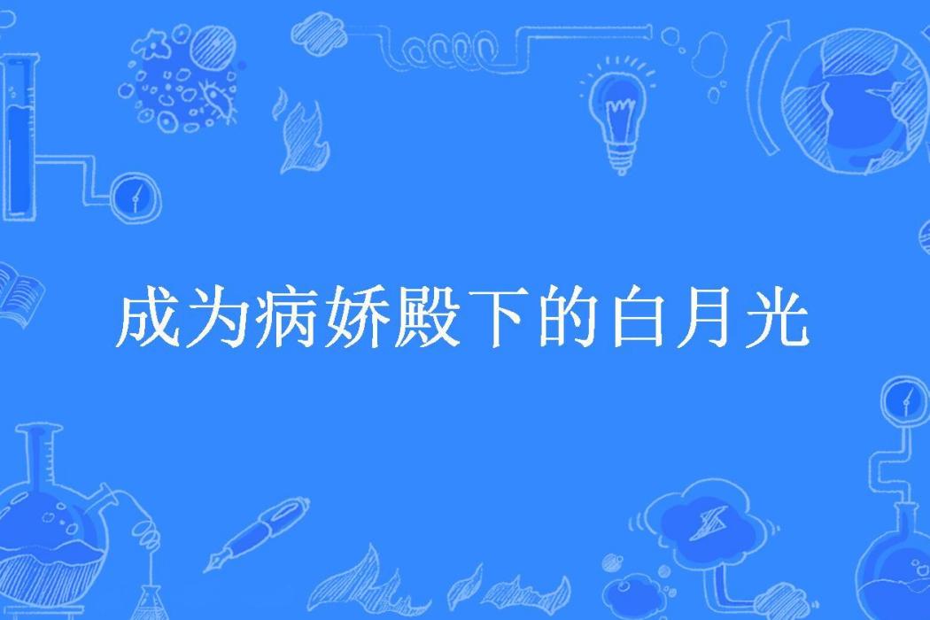 成為病嬌殿下的白月光