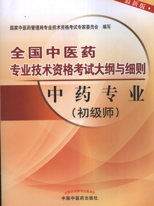 全國中醫藥專業技術資格考試大綱與細則：中醫護理專業