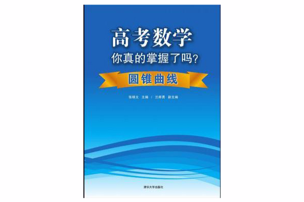 高考數學你真的掌握了嗎？圓錐曲線