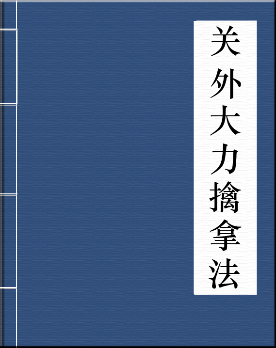 關外大力擒拿手法