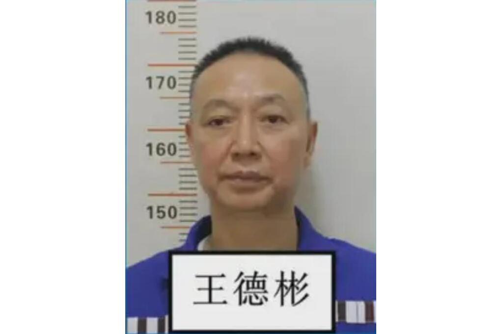 王德彬(王氏集團涉黑案主犯)