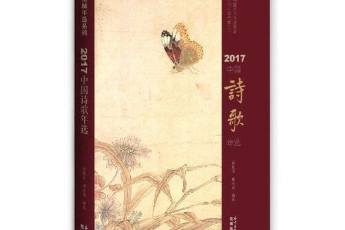 2017中國詩歌年選