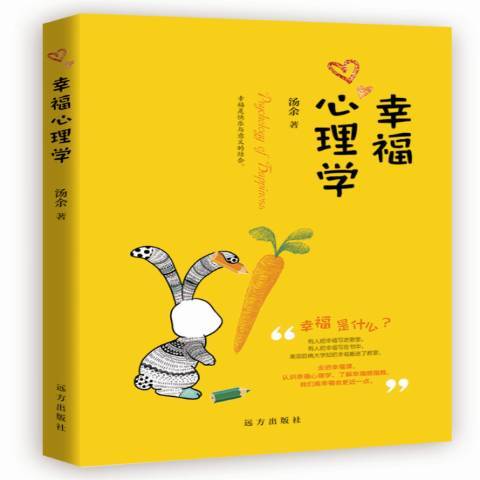 幸福心理學(2017年遠方出版社出版的圖書)