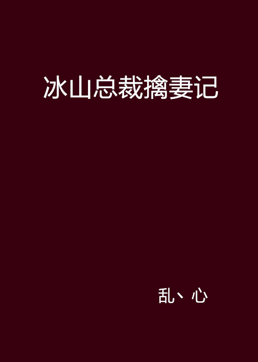 冰山總裁擒妻記