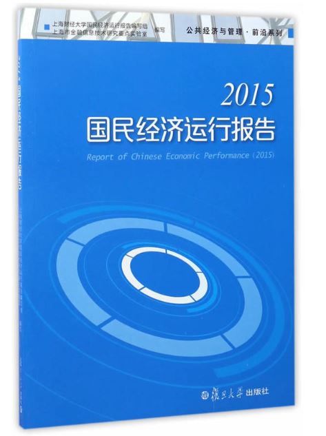2015國民經濟運行報告