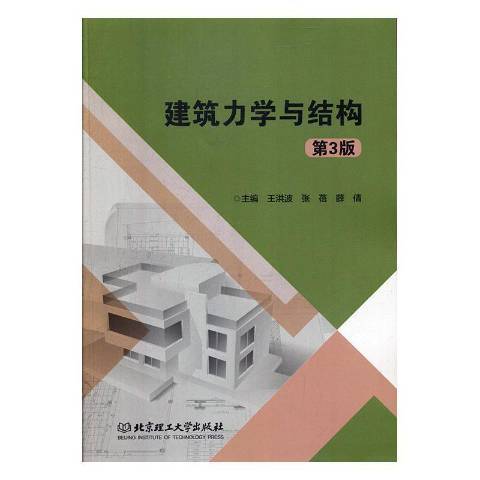 建築力學與結構(2020年北京理工大學出版社出版的圖書)