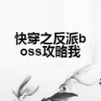 快穿之反派boss攻略我