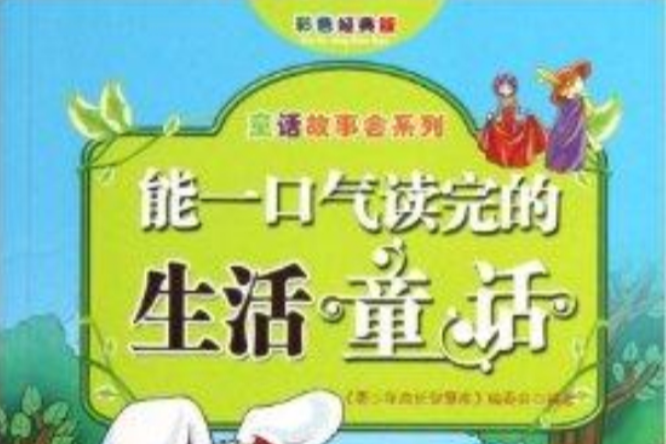 童話故事會系列：能一口氣讀完的生活童話