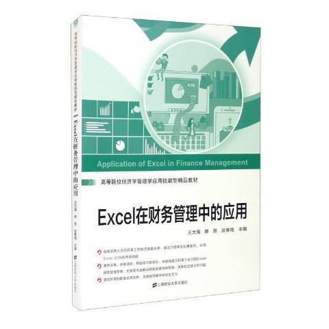 Excel在財務管理中的套用(2021年上海財經大學出版社出版的圖書)