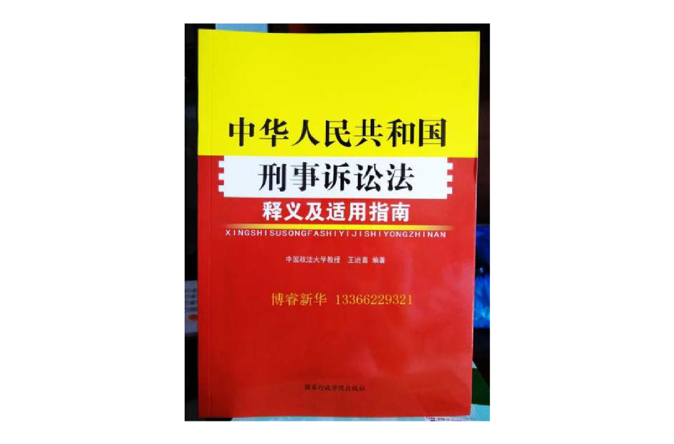 中華人民共和國刑事訴訟法釋義及適用指南