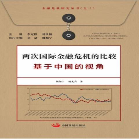 兩次國際金融危機的比較：基於中國的視角