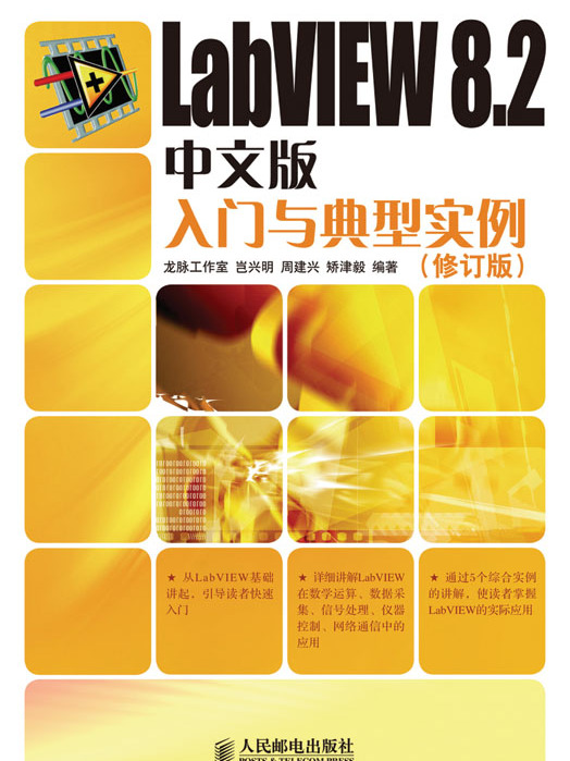 LabVIEW 8.2中文版入門與典型實例（修訂版）