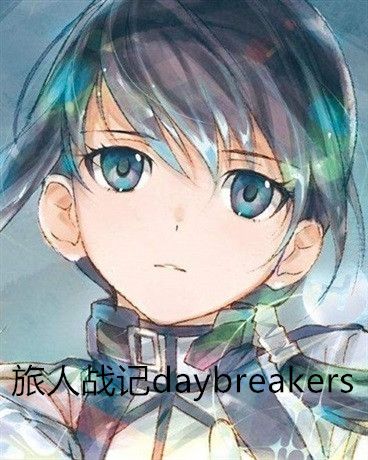 旅人戰記daybreakers