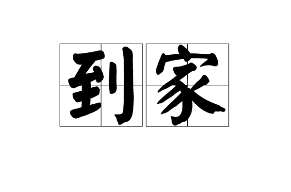 到家(詞語概念)