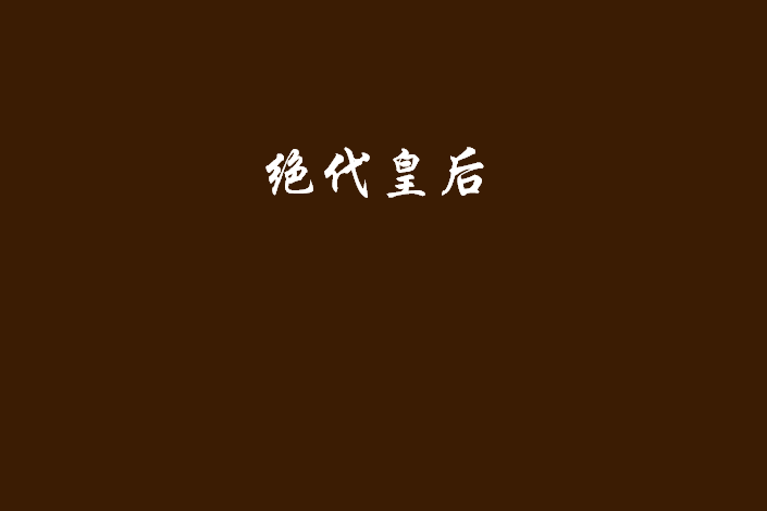 絕代皇后(向陽鳶尾花所著小說)