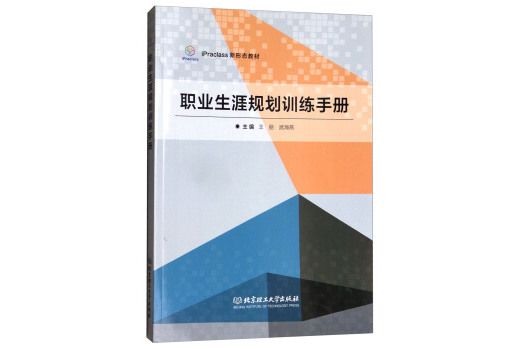 職業生涯規劃訓練手冊/iPraclass新形態教材