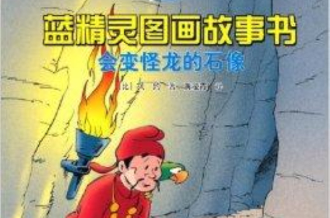 藍精靈圖畫故事書：會變怪龍的石像