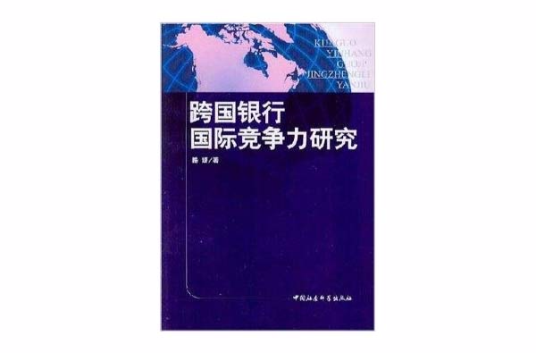 跨國銀行國際競爭研究