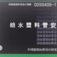 02SS405-1～4給水塑膠管安裝(2008年中國計畫出版社出版的圖書)