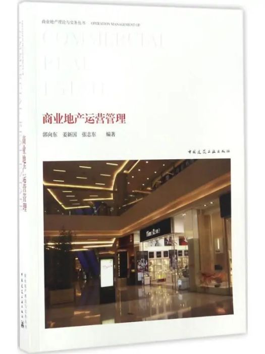商業地產運營管理(2017年中國建築工業出版社出版的圖書)