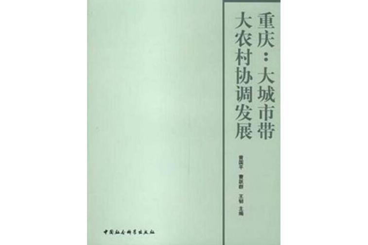 重慶——大城市帶動大農村的協調發展