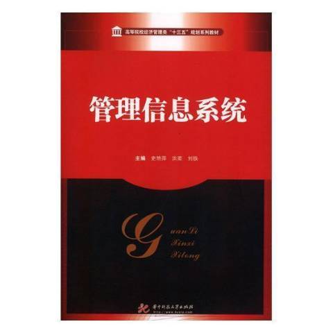 管理信息系統(2018年華中科技大學出版社出版的圖書)