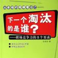 下一個淘汰的是誰(2006年中國青年出版的圖書)