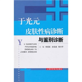 於光元皮膚性病診斷與鑑別診斷