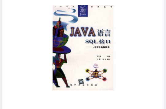 Java語言SQL接口