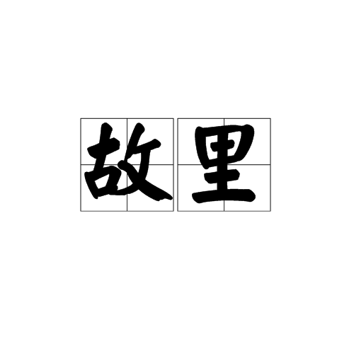 故里(詞語)