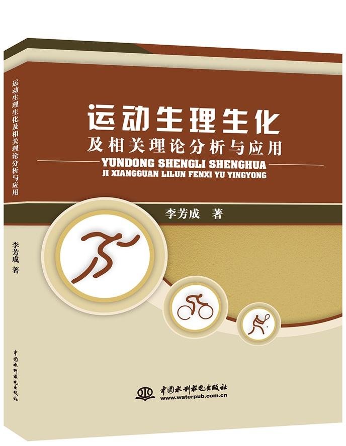 運動生理生化及相關理論分析與套用