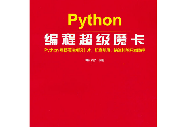 Python編程超級魔卡