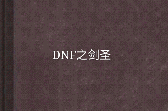 DNF之劍聖