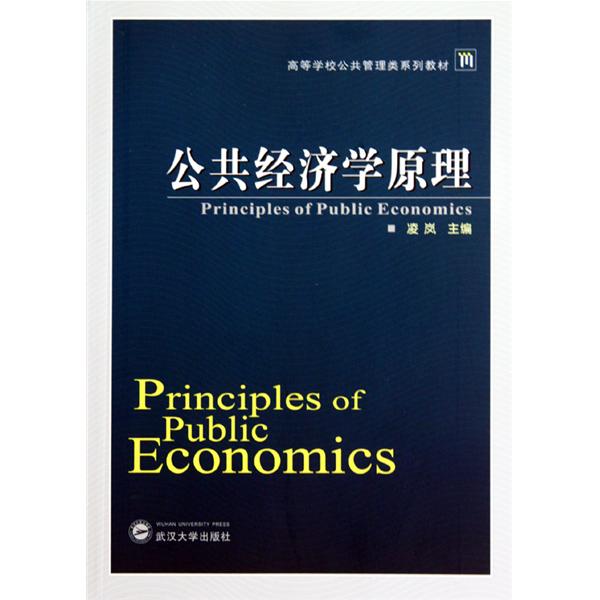 高等學校公共管理類系列教材：公共經濟學原理