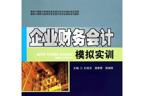 企業財務會計模擬實訓(2014年西南交通大學出版社出版的圖書)