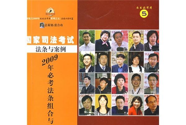 2009年國家司法考試：必考法條組合及案例解析