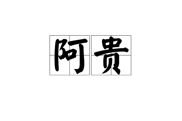 阿貴(漢語詞語)