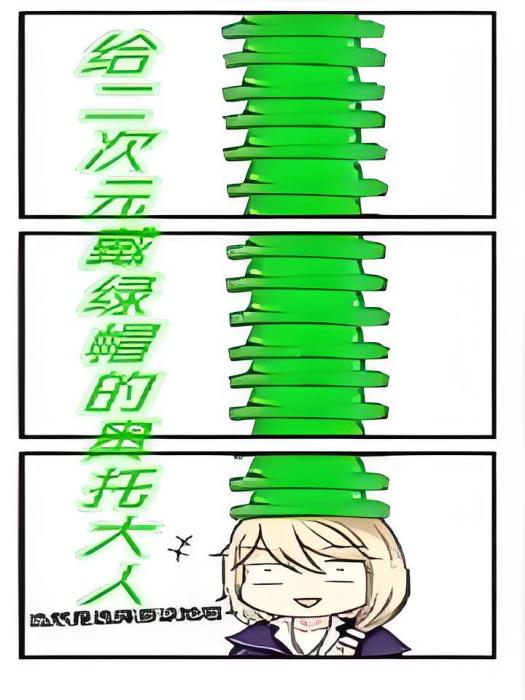 給二次元戴綠帽的奧托sama