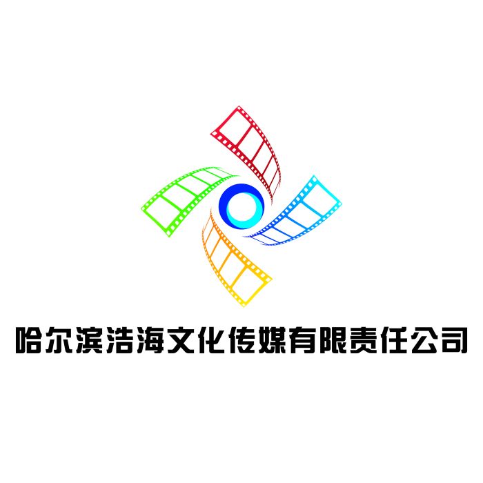 哈爾濱浩海文化傳媒有限責任公司