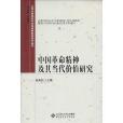 大學生價值觀與民族精神教育研究叢書：中國革命精神及其當代價值研究