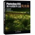 Photoshop CS5照片處理高手之道