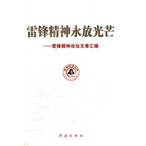 雷鋒精神永放光芒——雷鋒精神論壇文章彙編