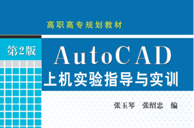 AutoCAD上機實驗指導及實訓(張玉琴主編書籍)