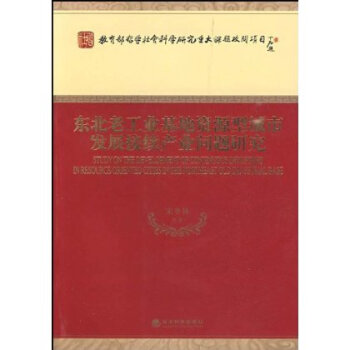 東北老工業基地資源型城市發展接續產業問題研究