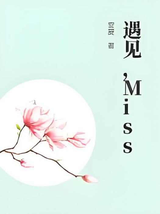 遇見，Miss